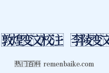 敦煌变文校注·李陵变文是什么意思的图片